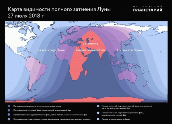 МОСКОВСКИЙ ПЛАНЕТАРИЙ. САМОЕ ПРОДОЛЖИТЕЛЬНОЕ ЗАТМЕНИЕ XXI ВЕКА – ПОЛНОЕ ЗАТМЕНИЕ ЛУНЫ 27 ИЮЛЯ 2018 ГОДА